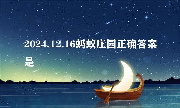 2024.12.16蚂蚁庄园正确答案是