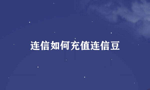 连信如何充值连信豆