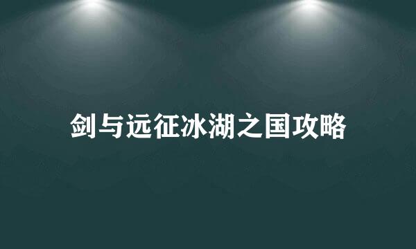 剑与远征冰湖之国攻略