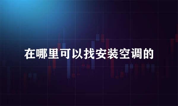 在哪里可以找安装空调的
