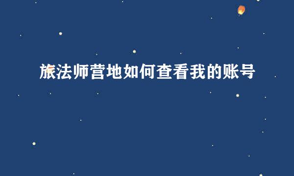 旅法师营地如何查看我的账号