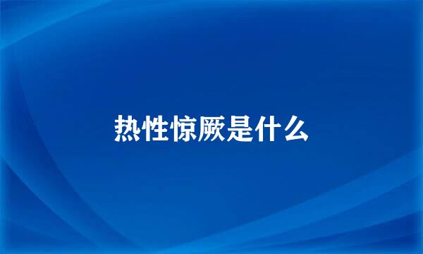 热性惊厥是什么