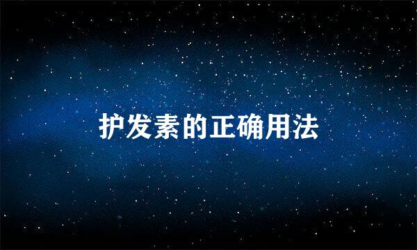 护发素的正确用法
