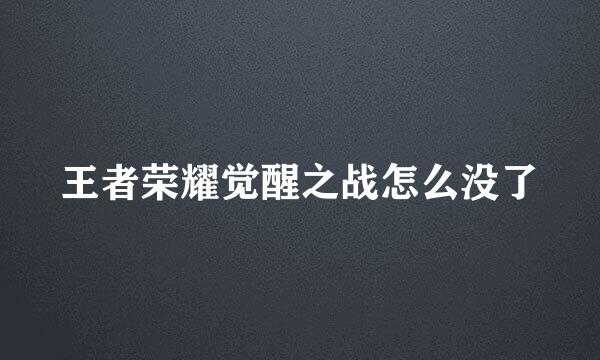 王者荣耀觉醒之战怎么没了
