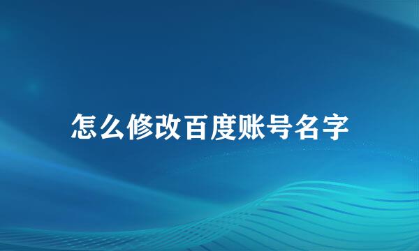 怎么修改百度账号名字