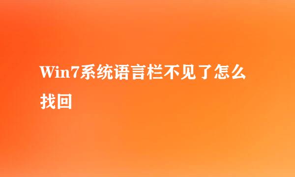Win7系统语言栏不见了怎么找回