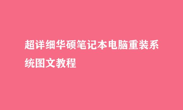超详细华硕笔记本电脑重装系统图文教程