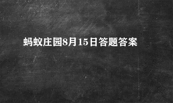 蚂蚁庄园8月15日答题答案