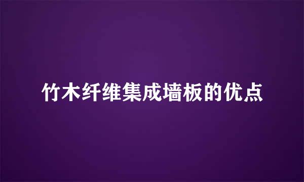 竹木纤维集成墙板的优点