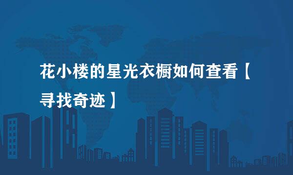 花小楼的星光衣橱如何查看【寻找奇迹】