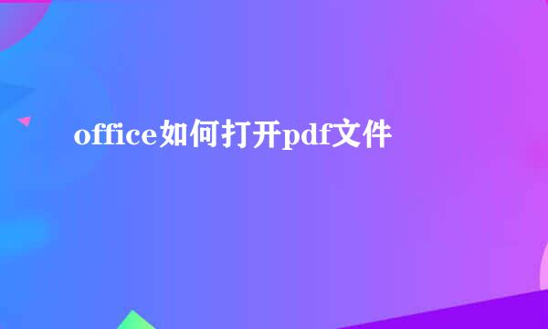 office如何打开pdf文件