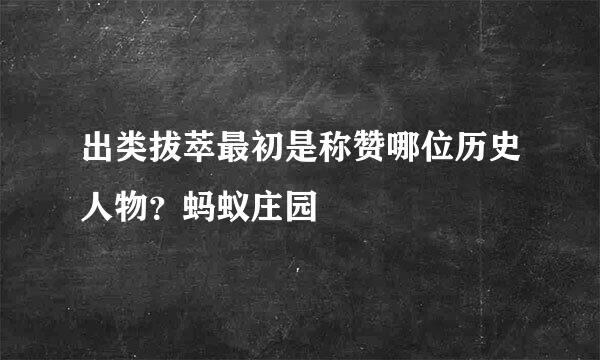 出类拔萃最初是称赞哪位历史人物？蚂蚁庄园
