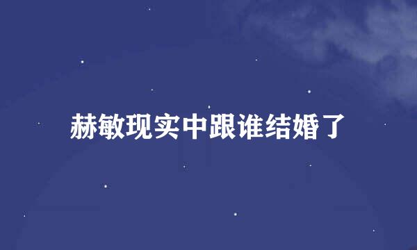赫敏现实中跟谁结婚了