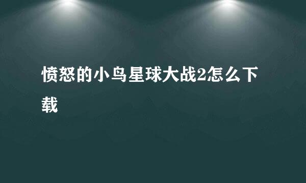 愤怒的小鸟星球大战2怎么下载