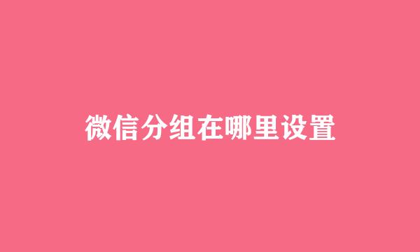 微信分组在哪里设置