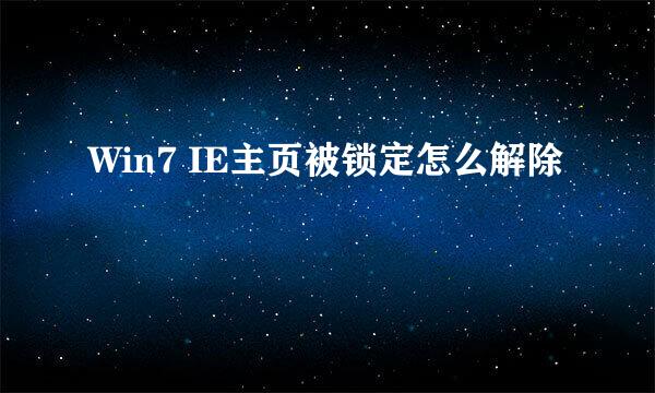 Win7 IE主页被锁定怎么解除