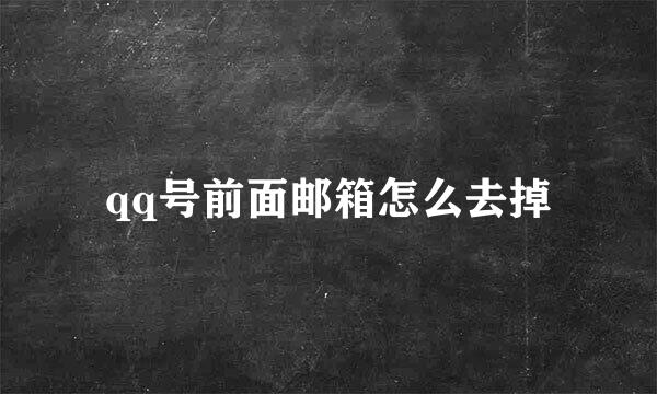 qq号前面邮箱怎么去掉