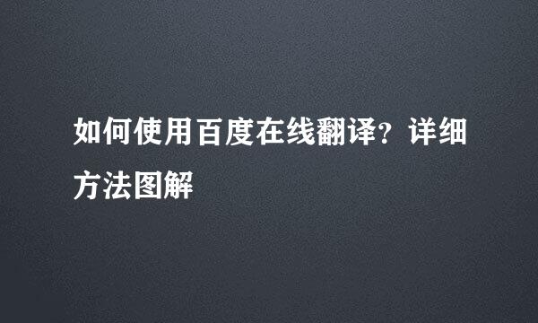 如何使用百度在线翻译？详细方法图解