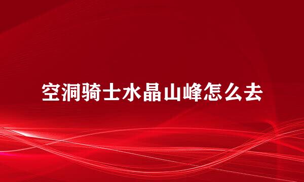 空洞骑士水晶山峰怎么去