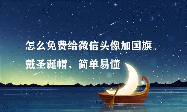 怎么免费给微信头像加国旗、戴圣诞帽，简单易懂