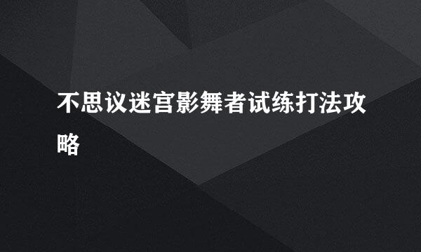 不思议迷宫影舞者试练打法攻略