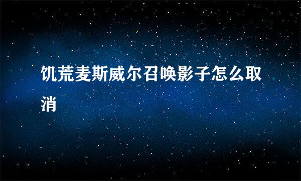 饥荒麦斯威尔召唤影子怎么取消