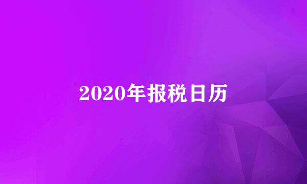 2020年报税日历