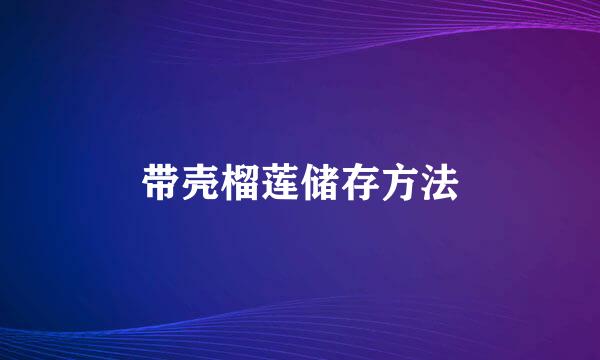 带壳榴莲储存方法