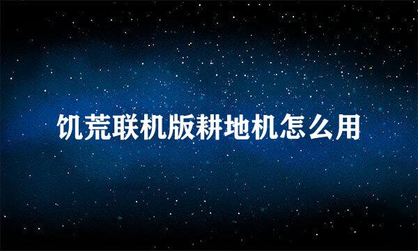 饥荒联机版耕地机怎么用