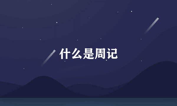 什么是周记