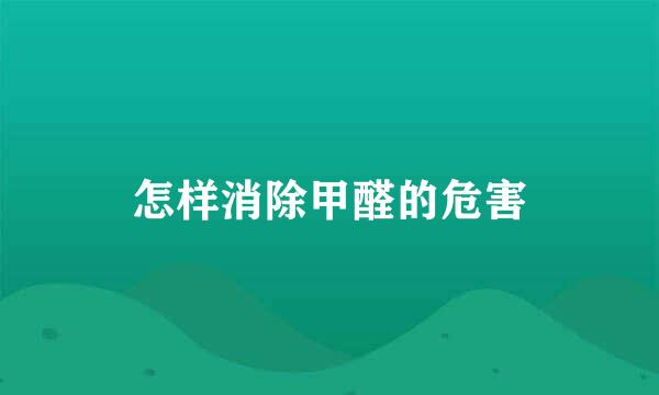 怎样消除甲醛的危害