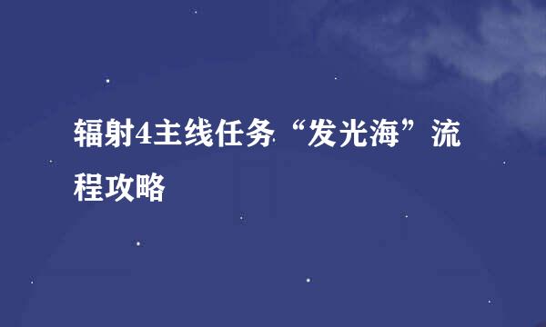 辐射4主线任务“发光海”流程攻略