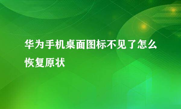 华为手机桌面图标不见了怎么恢复原状