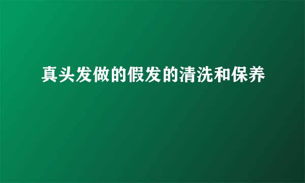 真头发做的假发的清洗和保养