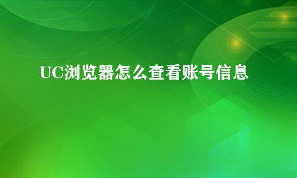UC浏览器怎么查看账号信息