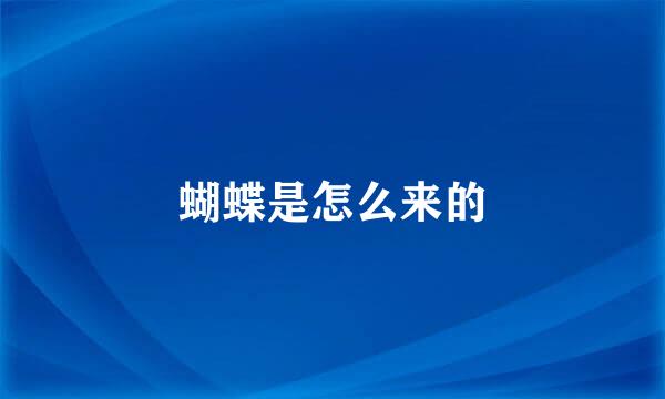蝴蝶是怎么来的