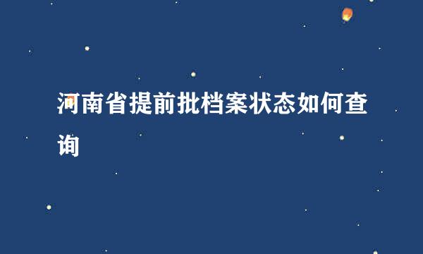 河南省提前批档案状态如何查询
