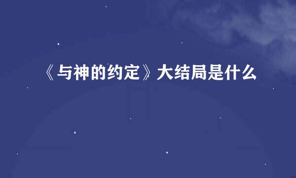 《与神的约定》大结局是什么