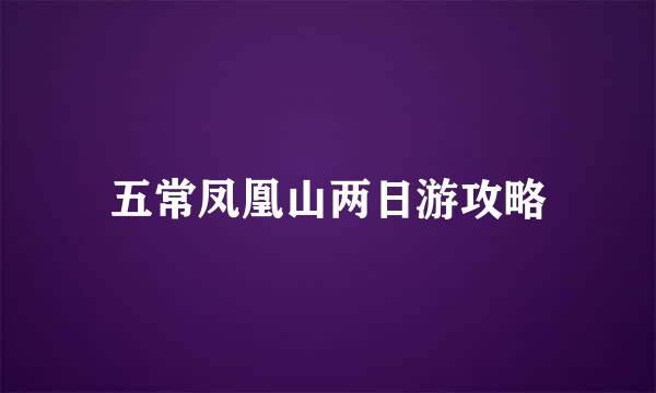 五常凤凰山两日游攻略