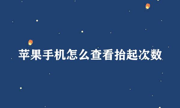 苹果手机怎么查看抬起次数