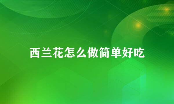 西兰花怎么做简单好吃