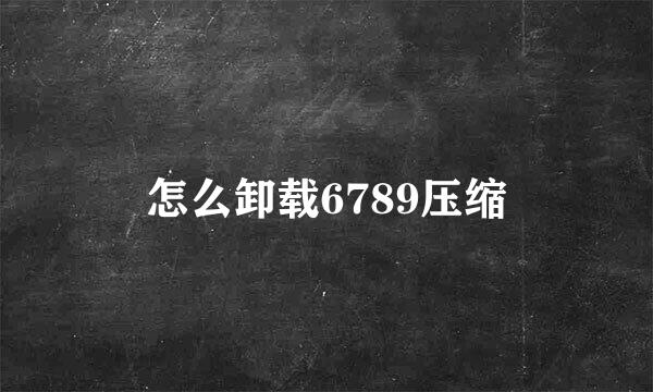 怎么卸载6789压缩