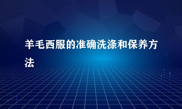 羊毛西服的准确洗涤和保养方法