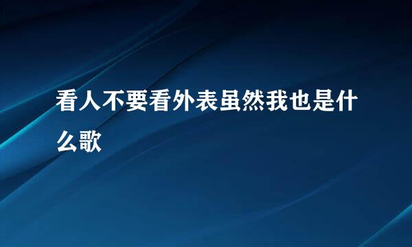 看人不要看外表虽然我也是什么歌