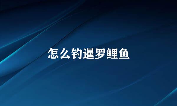 怎么钓暹罗鲤鱼