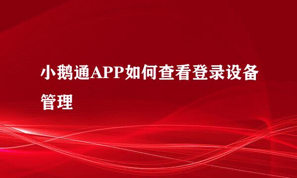 小鹅通APP如何查看登录设备管理