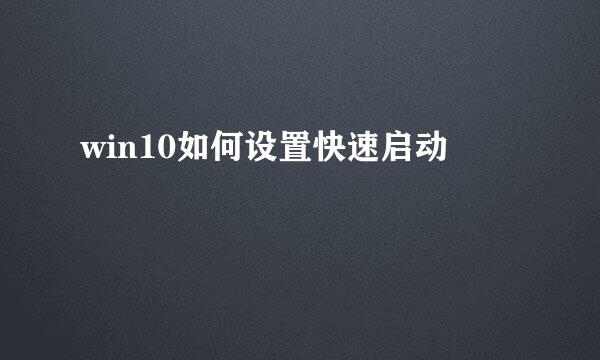 win10如何设置快速启动