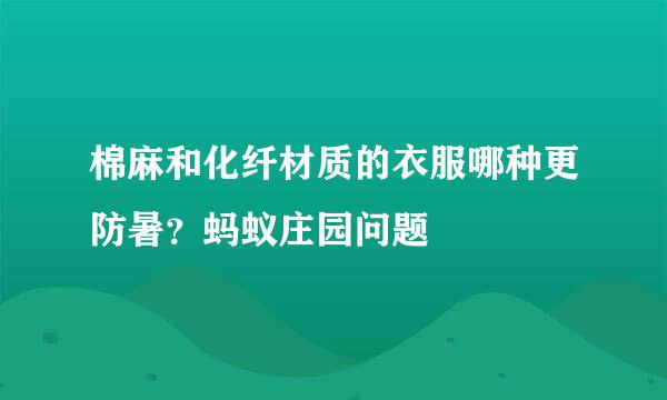 棉麻和化纤材质的衣服哪种更防暑？蚂蚁庄园问题