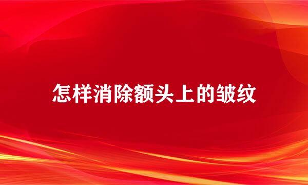 怎样消除额头上的皱纹