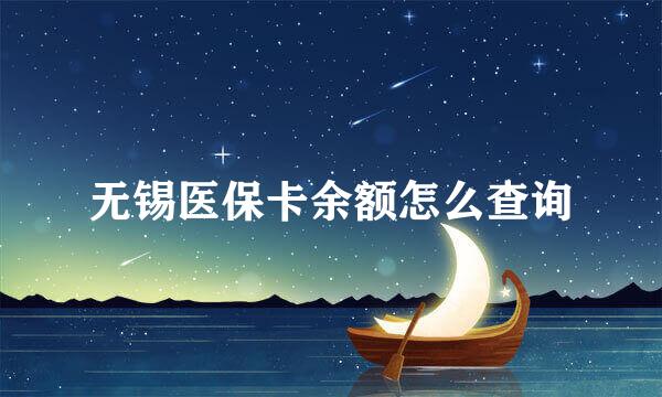 无锡医保卡余额怎么查询